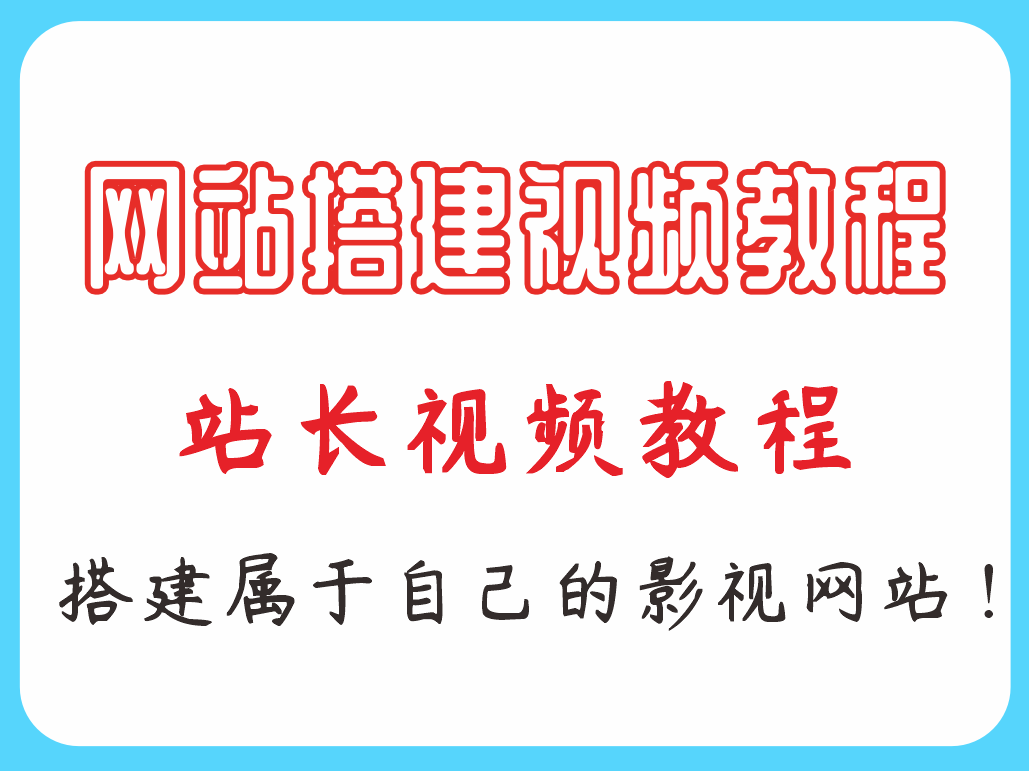 站长视频教程!教你零基础搭建一个属于自己的影视网站!