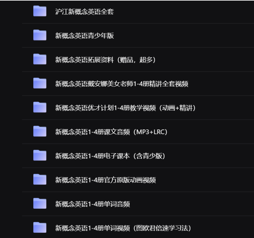 新概念英语 全套资料