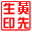 电子图章制作工具【黄文先V2.0版】