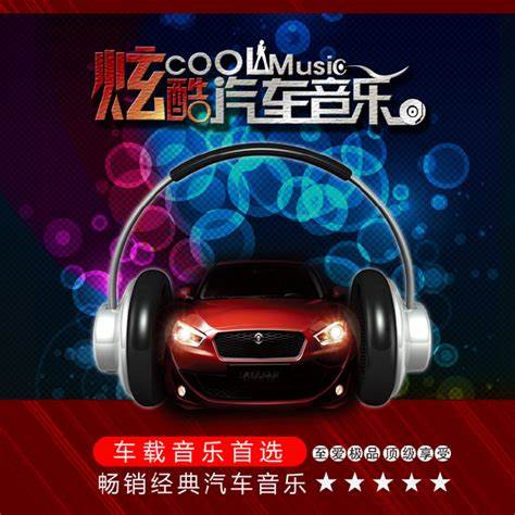 2023最新车载CD舞曲合集分享