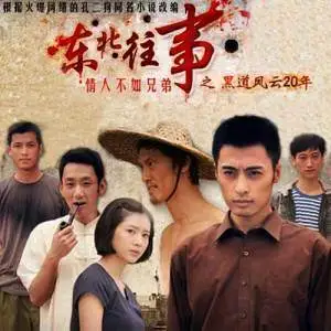 乳此尺度 我惊呆了 《东北往事之黑道风云20年》未删减版