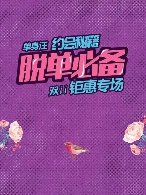 大橙脱单必修视频课程