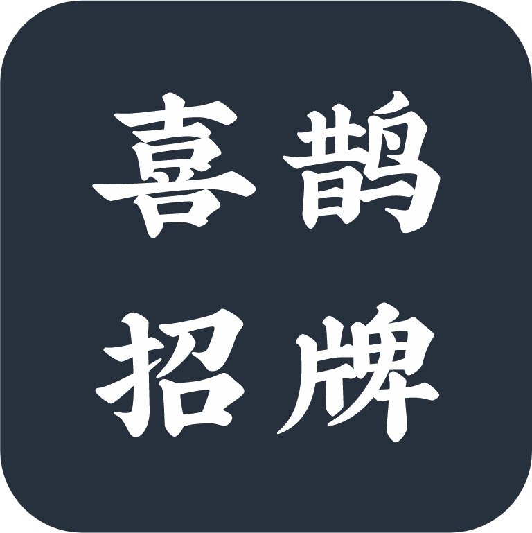 喜鹊招牌体