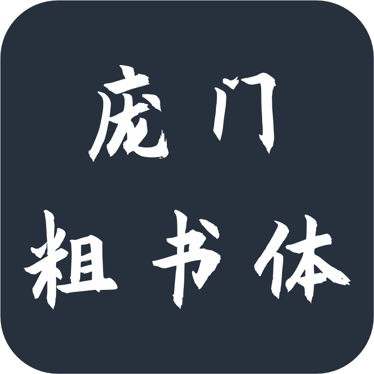 庞门正道粗书体