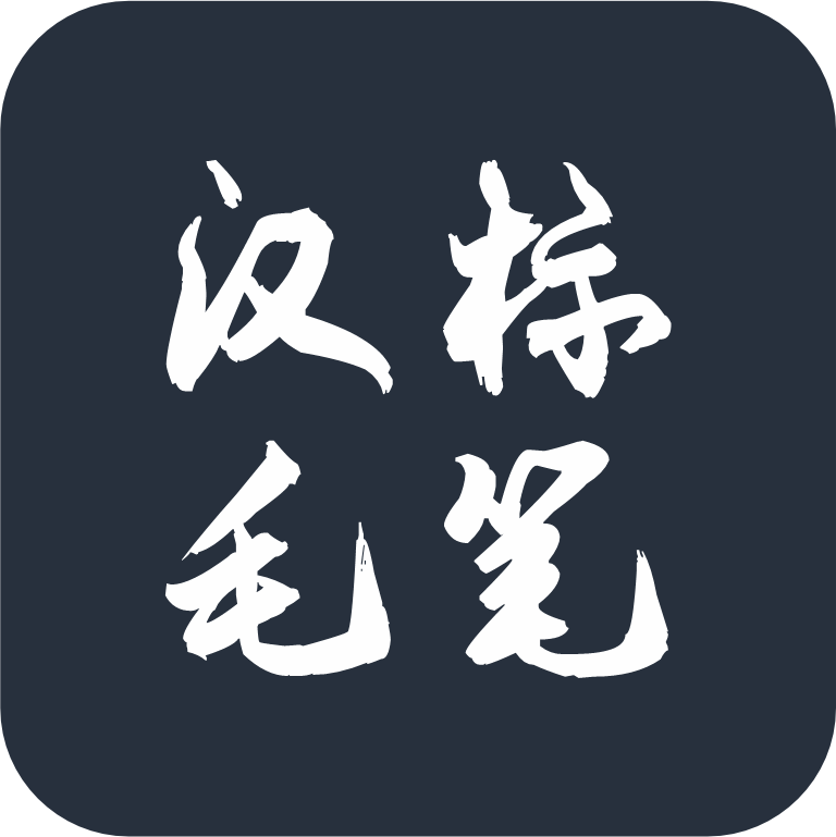 汉标景晨毛笔行书体