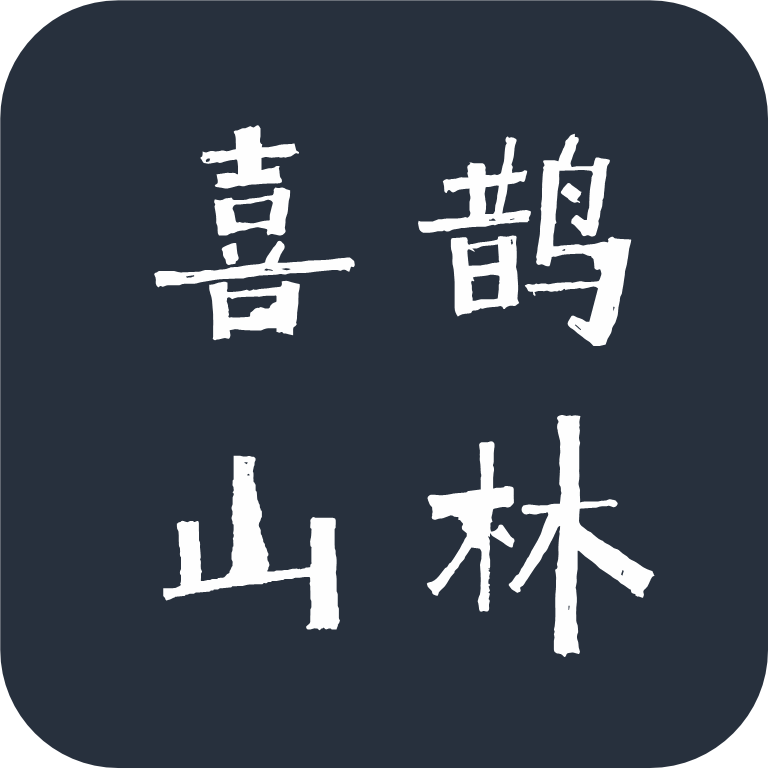 喜鹊在山林体
