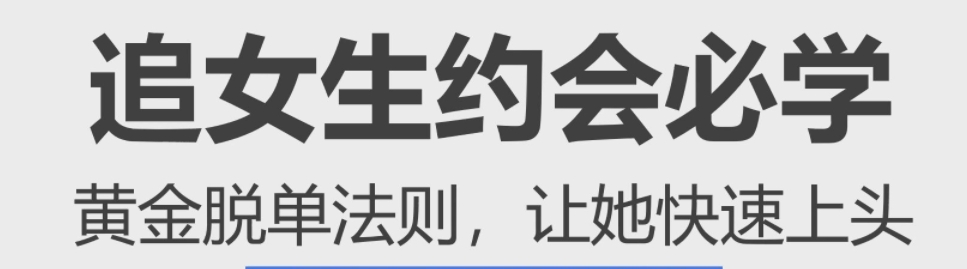 约会黄金法则（脱单必备）