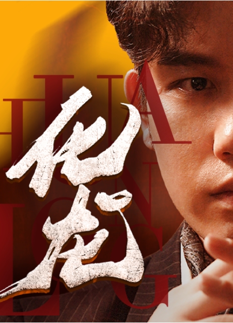 10月份 最新爆火短剧 爽剧 《化龙 》【全98集 】