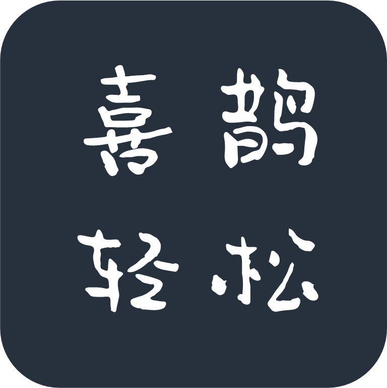 喜鹊小轻松体