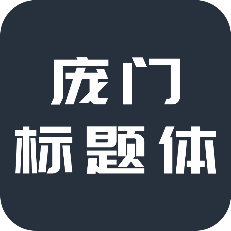 庞门正道标题体