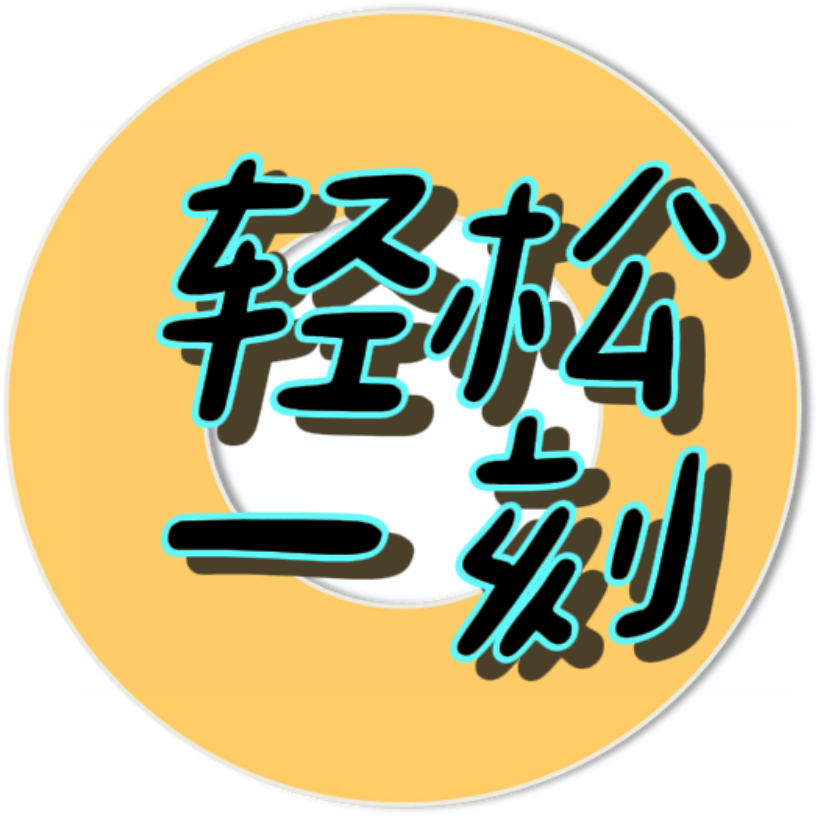 轻松一刻1.21