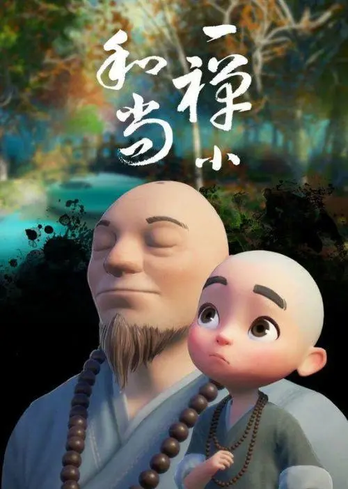 一禅小和尚 【人生哲理 343集】