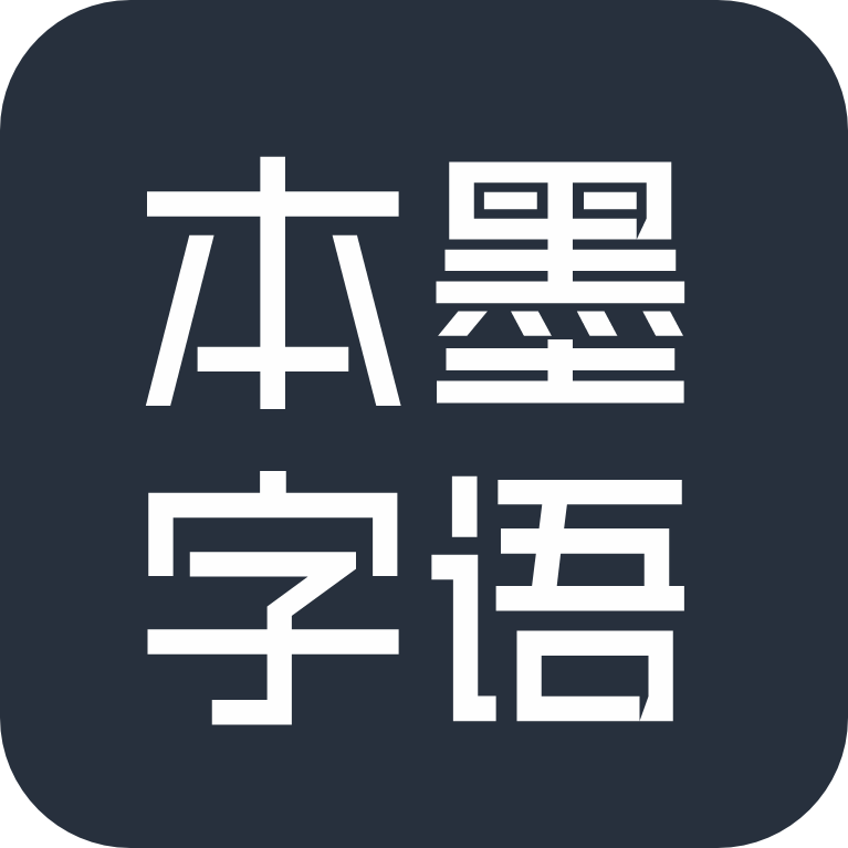 本墨字语