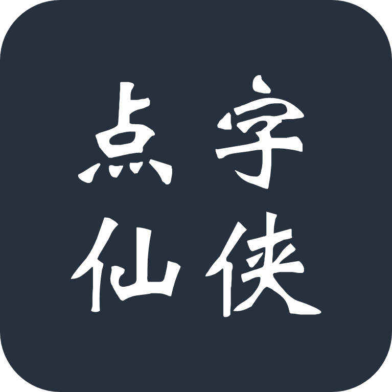 点字仙侠体