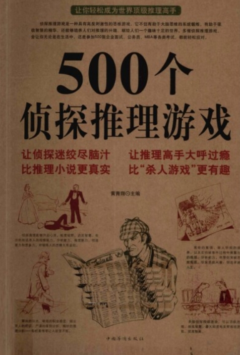 《500个侦探推理游戏》高度的思维游戏【PDF】