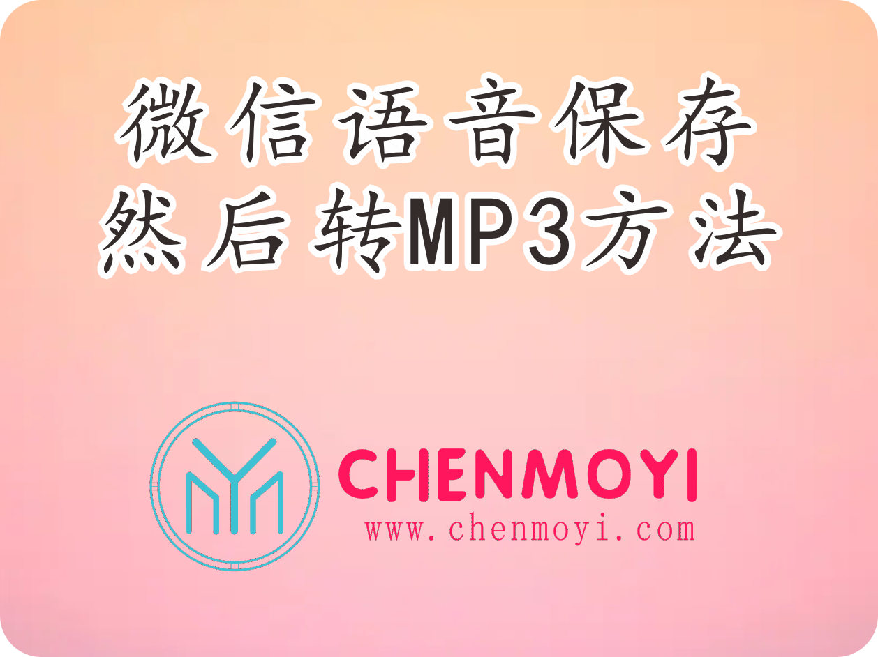 微信语音保存然后转mp3方法！