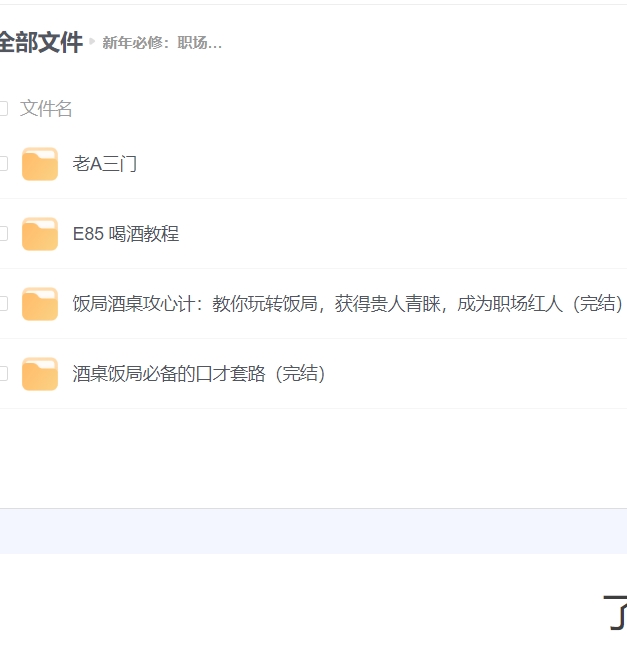 新年必修：职场酒局饭桌人情世故
