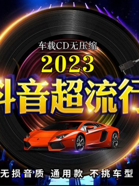 2023车载U盘，无损高音质Mp3格式【41GB】