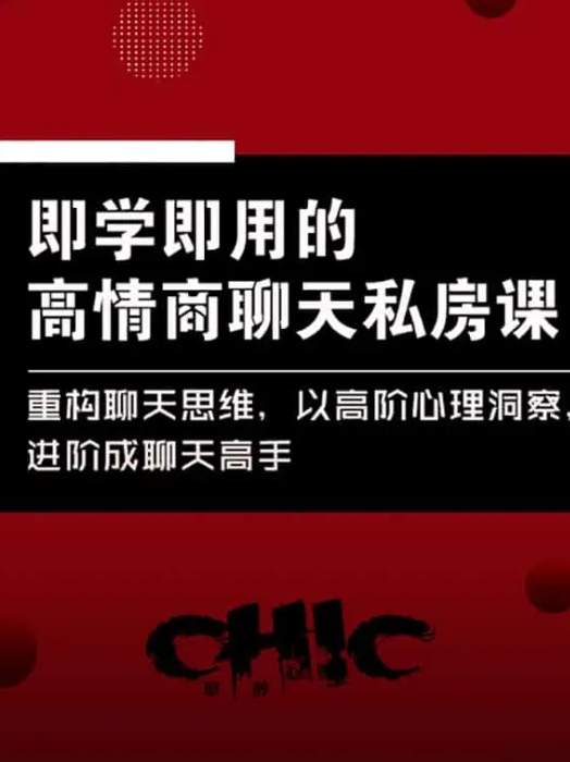 高情商聊天私房课【即学即用】