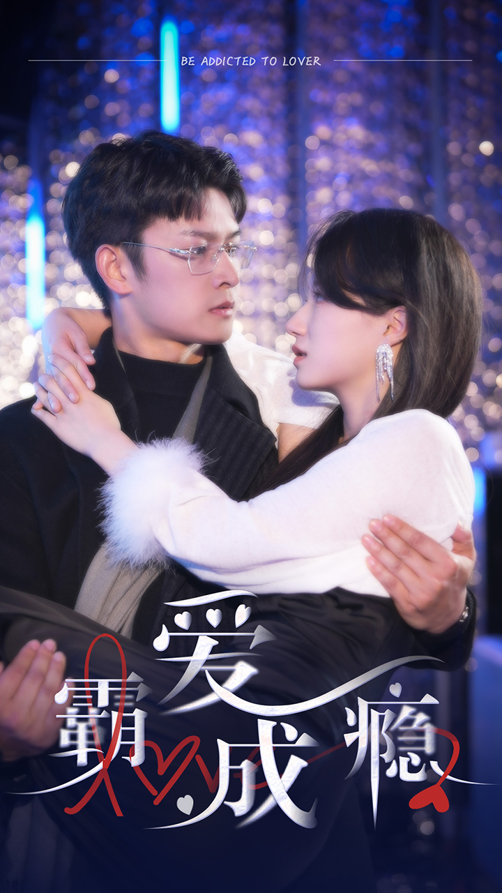霸爱成隐2（98集）热播短剧