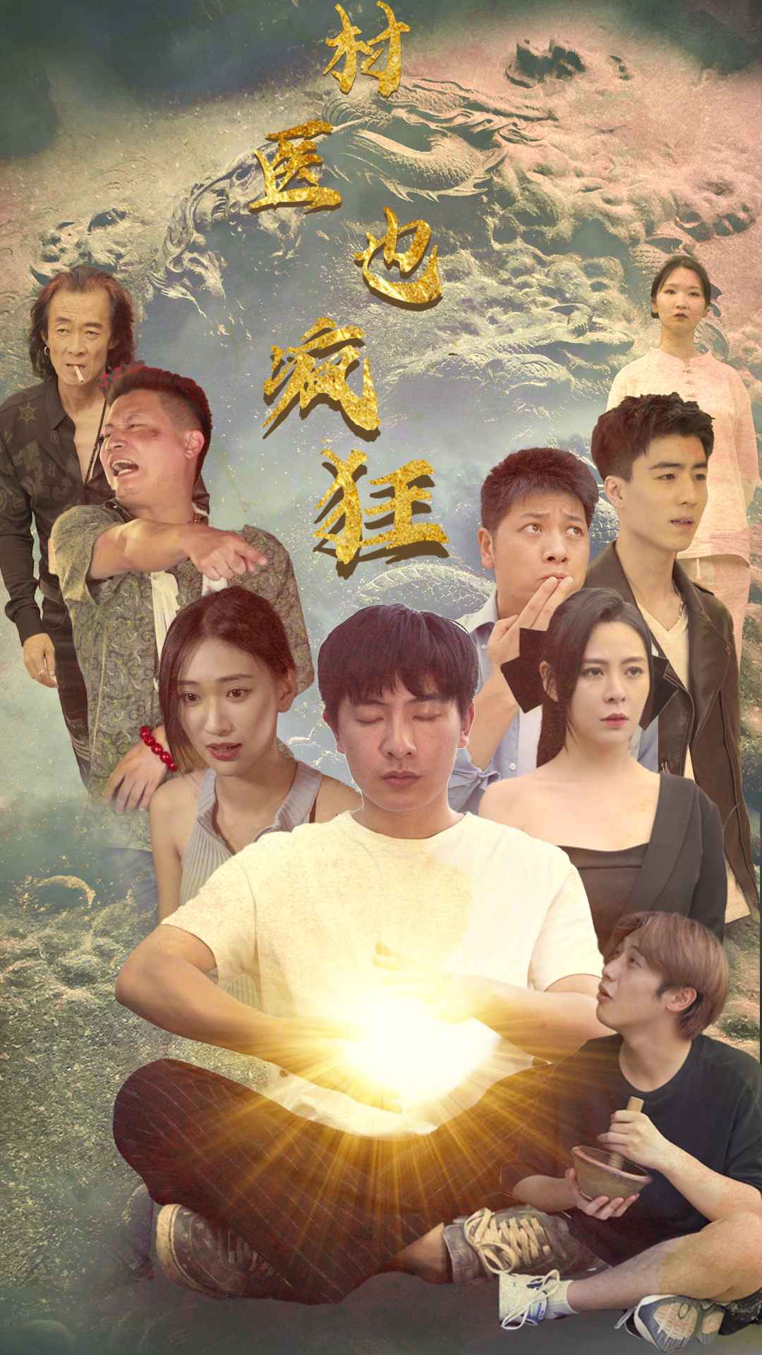 村医也疯狂（全80集）热播短剧