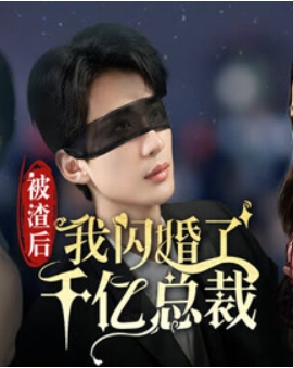 被渣后我闪婚了千亿总裁   全82集【热播短剧】