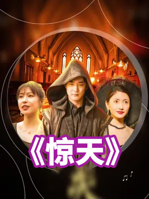 惊天 全93集【热播短剧】