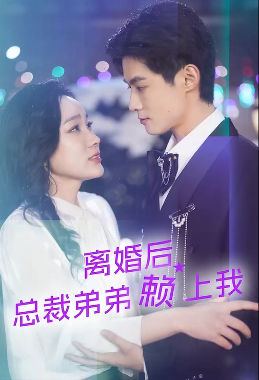 离婚后总裁弟弟赖上我（90集）热播短剧