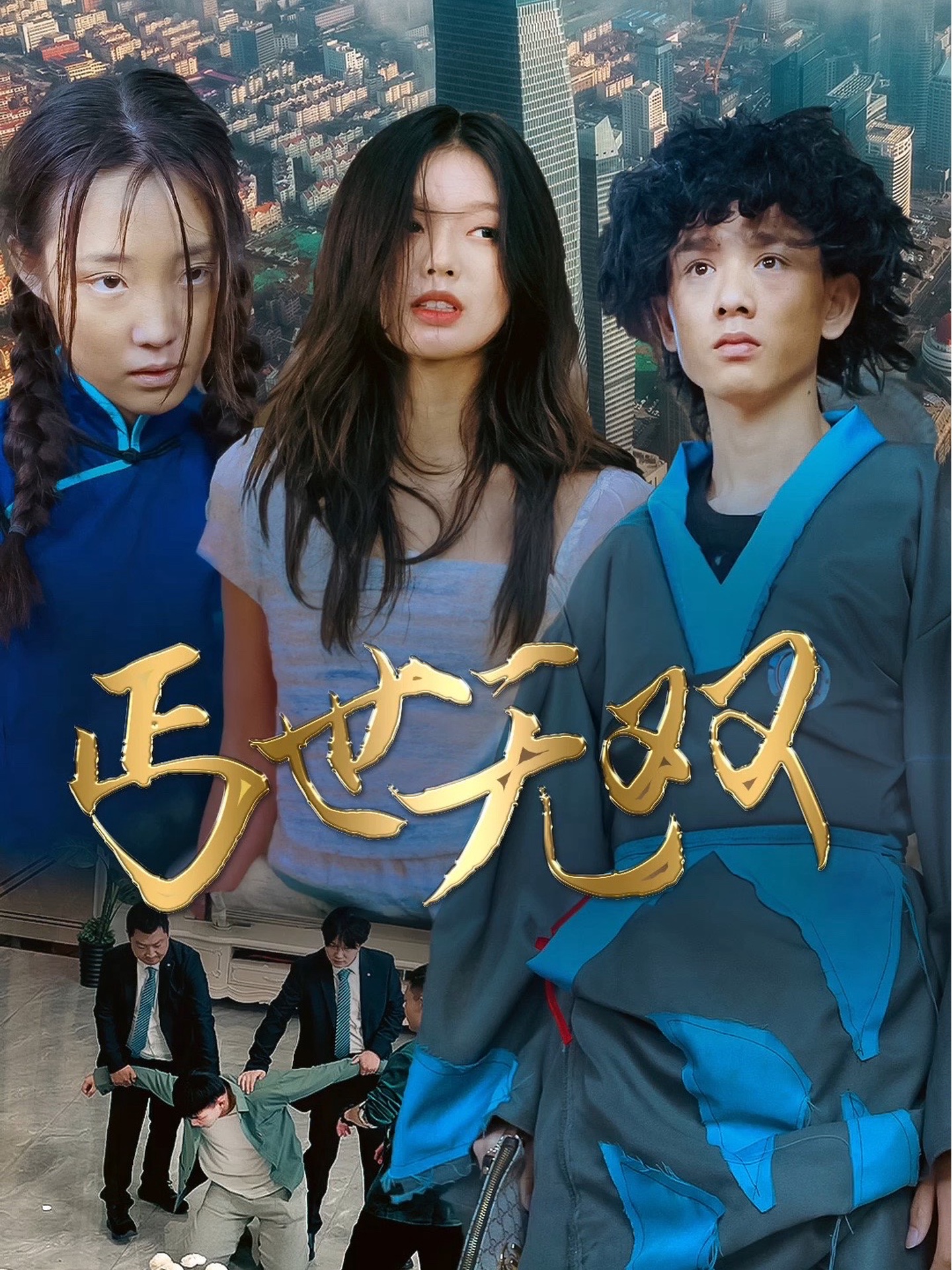 丐世无双（全71集）热播短剧
