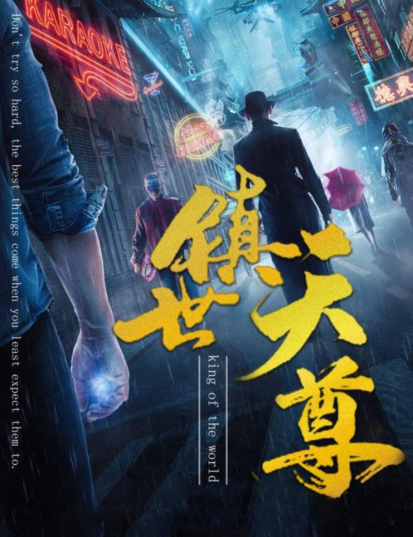 镇世天尊（全79集）