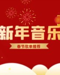春节喜庆热门歌曲100首(MP3格式)
