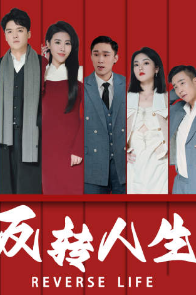 反转人生（全82集）