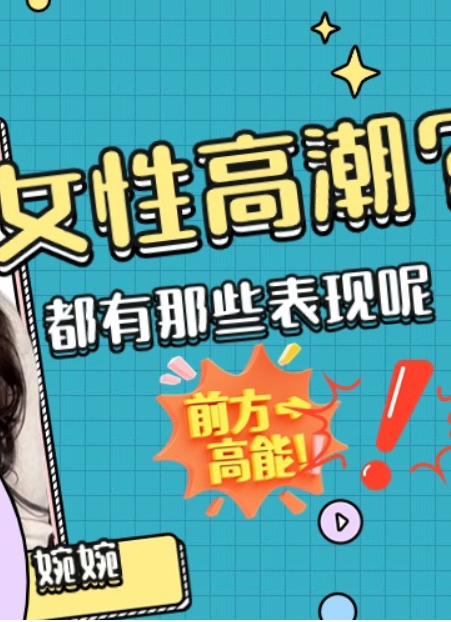 女性高潮有哪些表现呢！