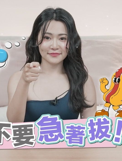 内she完不要急着拔！先来看这招？
