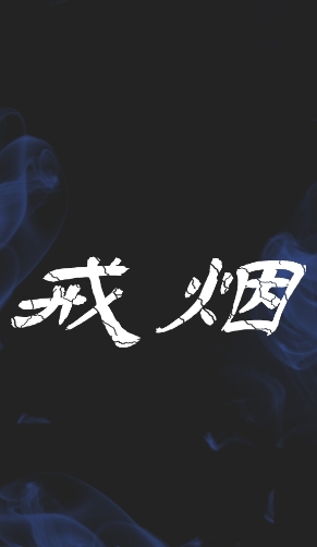 极简戒烟课！