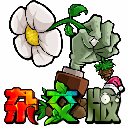 植物大战僵尸杂交版V2.1+修改器+融合版