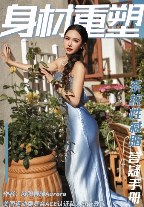 B站欧阳春晓《28天女性根本性减脂课程》