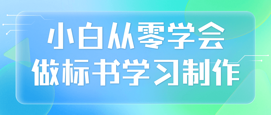 小白从零学会做标书学习制作！