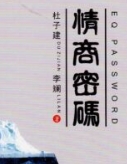 杜子健 情商密码 社交神器 情商宝典 内部学习版