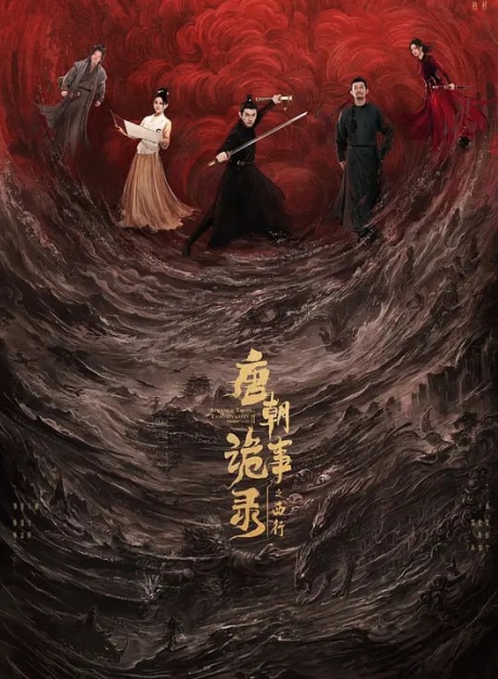 唐朝诡事录之西行 (2024) 4K【全40集】【无广纯净版】