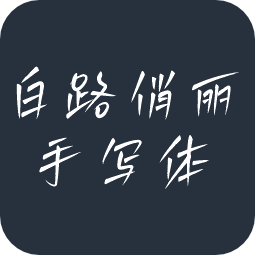 白路俏丽手写体
