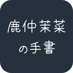 鹿仲茉菜の手書