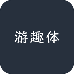 游趣体