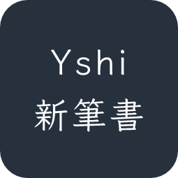 YShi新筆書