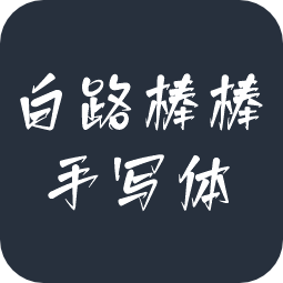 白路棒棒手写体