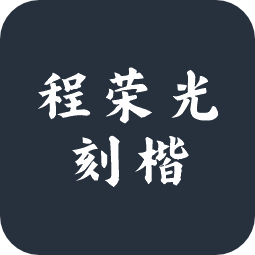 程荣光刻楷