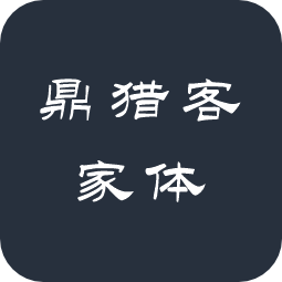 鼎猎客家体
