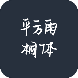 平方雨桐体