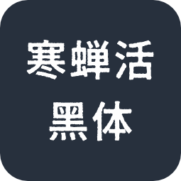 寒蝉活黑体
