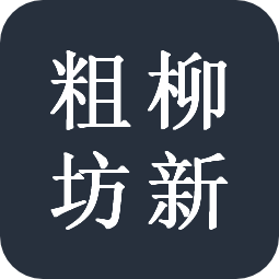 粗柳坊新